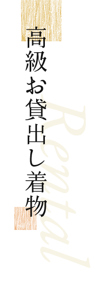 高級お貸出し着物