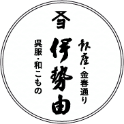 銀座伊勢由
