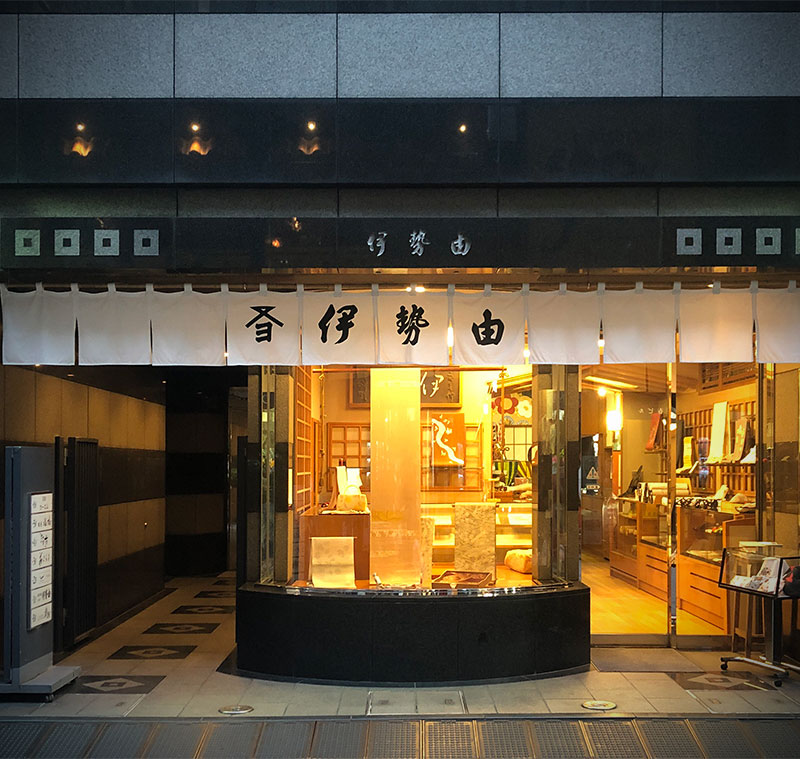 銀座伊勢由 店舗